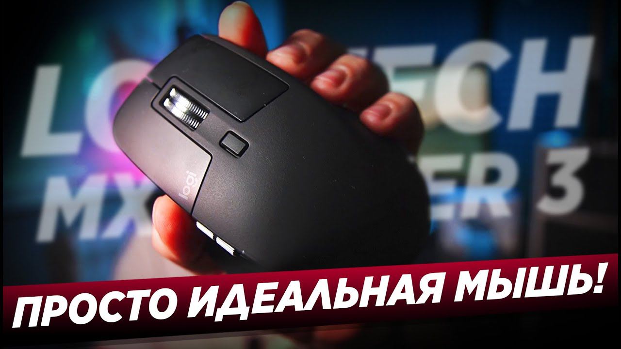 ОБЗОР LOGITECH MX MASTER 3 / ЭТО ИДЕАЛЬНАЯ МЫШЬ! смотреть онлайн