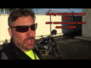 Harley Davidson Fat Bob 2018 мои впечатления после тест райда