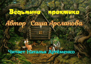 Ведьмина Практика Глава1