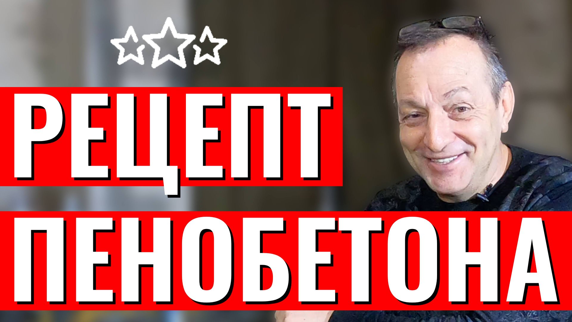 Рецептура пенобетона состав смеси пенобетона смотреть онлайн