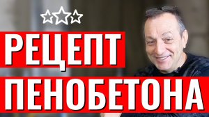 Рецептура пенобетона состав смеси пенобетона