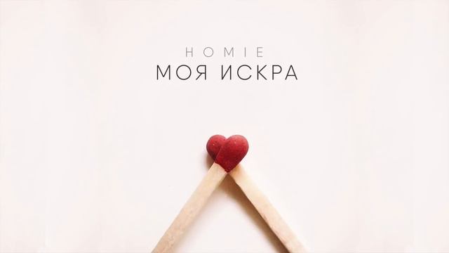 HOMIE-Моя искра. Самый лучший клип смотреть онлайн