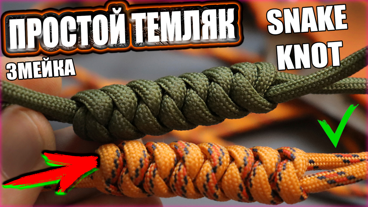 Простой темляк для ножа из паракорда Змейка - Показываю как сплести / Snake Knot смотреть онлайн