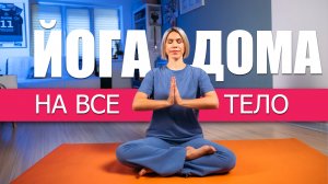 Йога дома на все тело. Комплекс на каждый день.