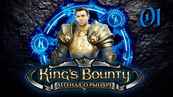 King’s Bounty ● Легенда о Рыцаре – Часть 1 ● [Прохождение за Рыцаря] ● [1440p\60fps]