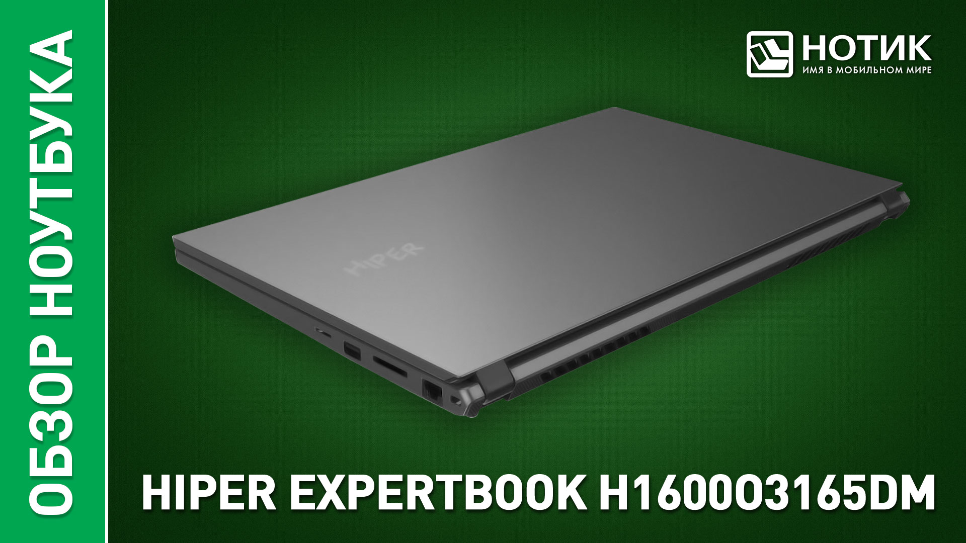 Обзор и тесты ноутбука для работы HIPER EXPERTBOOK HBK1600 смотреть онлайн