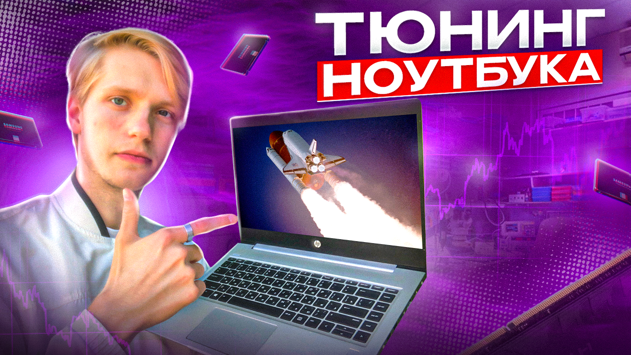 Разгоняем старый ноутбук за 300₽