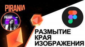 Размытие краев изображений в Figma