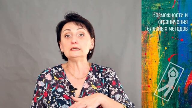 Возможности и ограничения методов телесной терапии смотреть онлайн