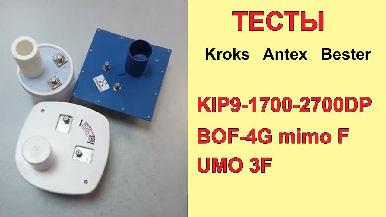 Тест облучателей 4G -  Kroks, Antex, Bester - в реальных условиях