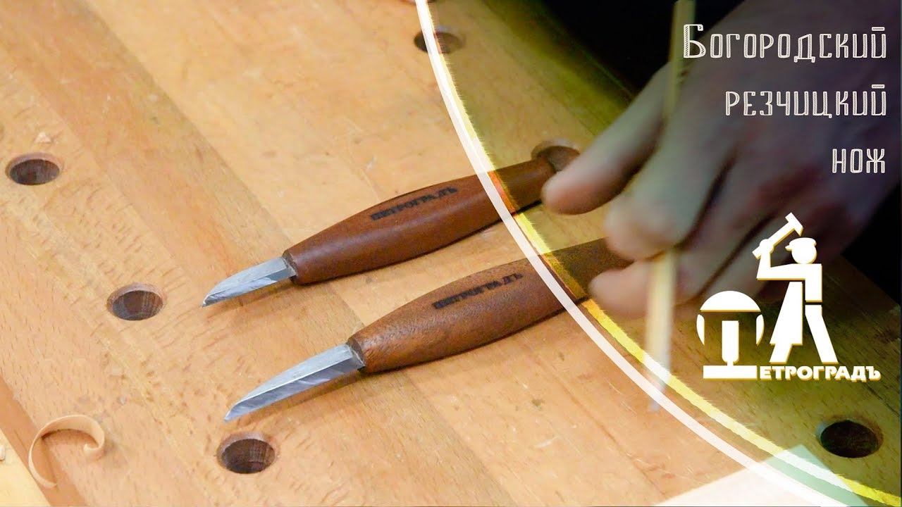 Богородский резчицкий нож #ПЕТРОГРАДЪ смотреть онлайн