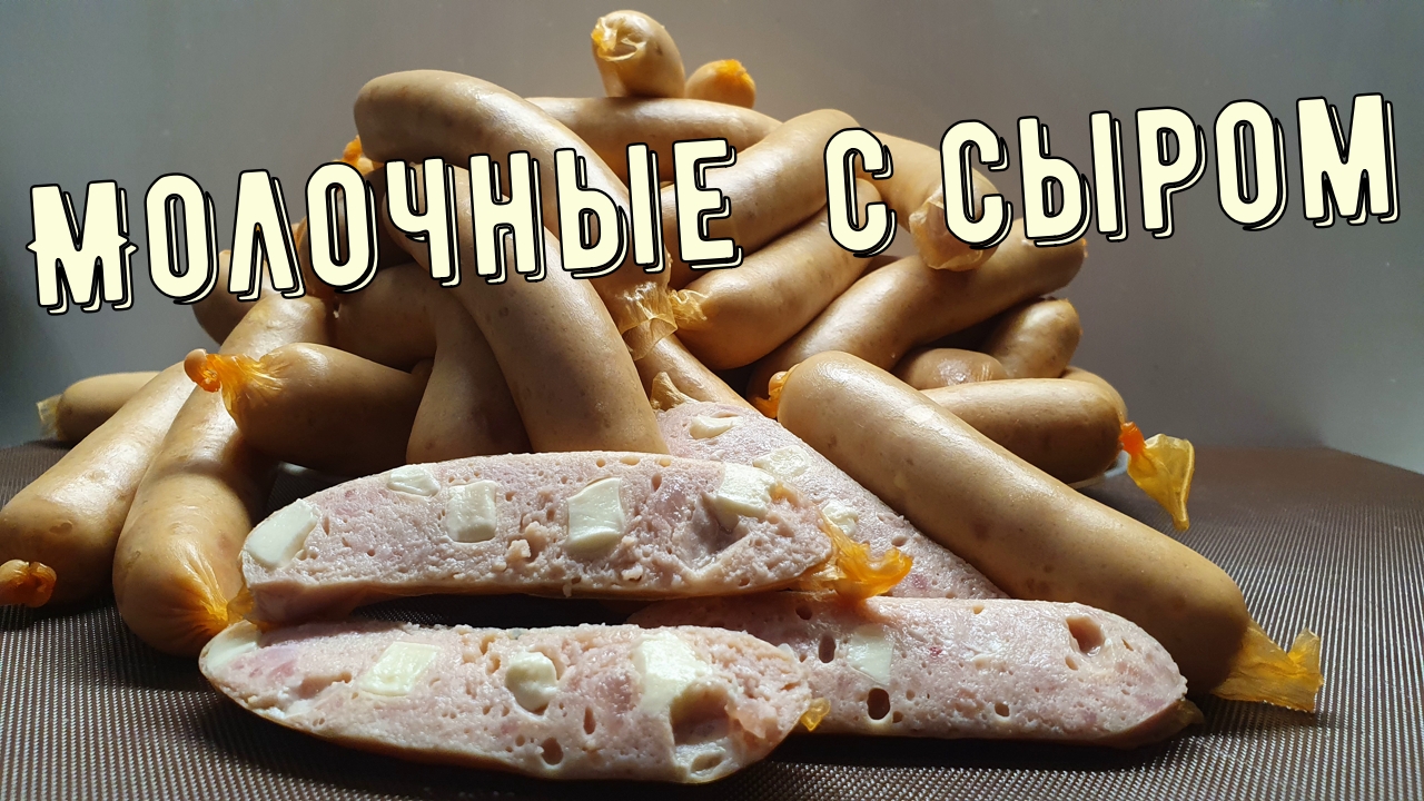 Молочные сосиски с сыром. смотреть онлайн