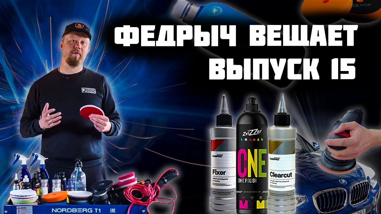 ПЕРВАЯ ПОЛИРОВКА АВТО ДЛЯ НОВИЧКА. ВЫПУСК 15 смотреть онлайн