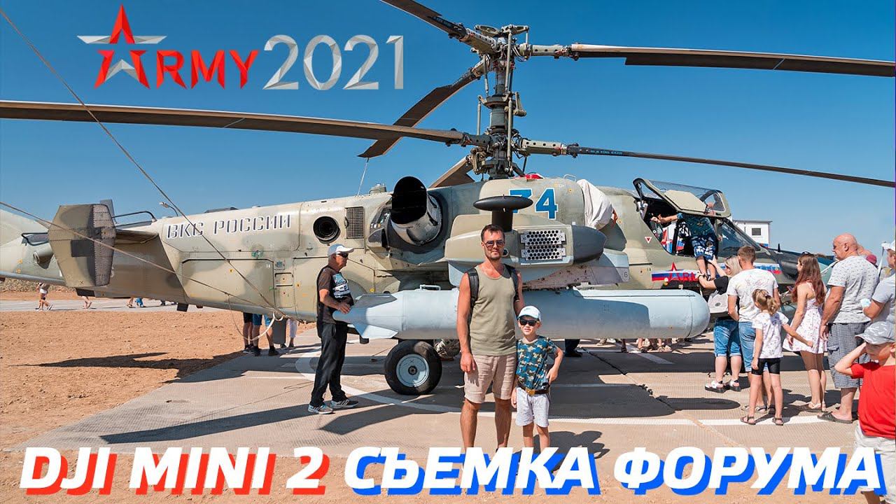 АРМИЯ 2021 ВОЕННЫЙ ФОРУМ ПАРК ПАТРИОТ / DJI MINI 2 СЪЕМКА ВИДЕО CINEMATIC / АЭРОСЪЕМКА В ВОЛГОГРАДЕ смотреть онлайн