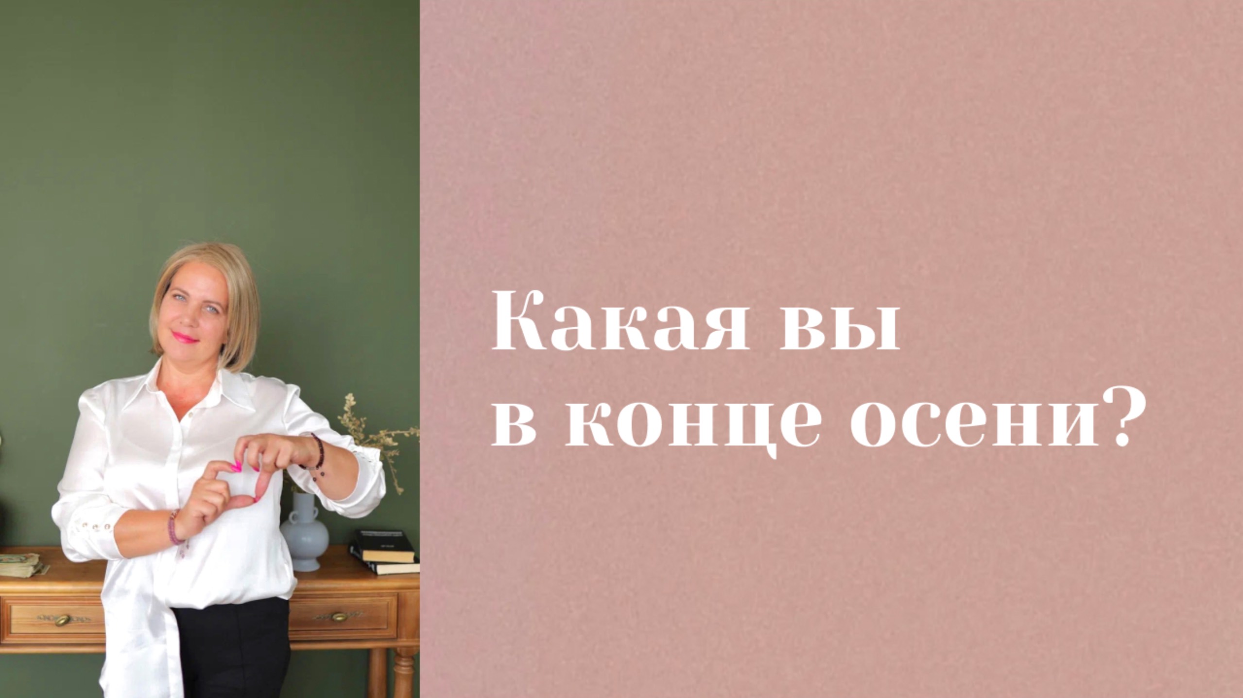 Какая вы в конце осени? \\ Анастасия MON \\ Школа "Сила таро" #гаданиеонлайн #картытаро смотреть онлайн