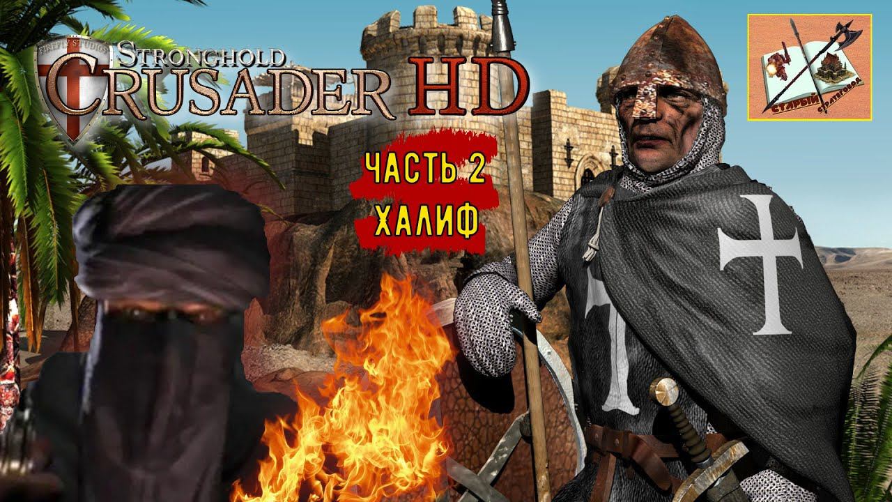 stronghold crusader Часть 2 Халиф Скорпион #stronghold #strongholdcrusader #stronghold_crusader смотреть онлайн