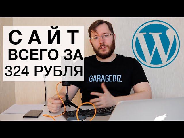 Как сделать сайт самому себе с нуля за 5$ смотреть онлайн