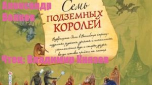 Александр Волков - Семь подземных королей