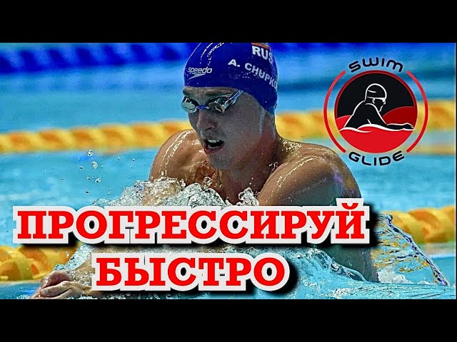 Как улучшить результаты в ПЛАВАНИИ?! смотреть онлайн