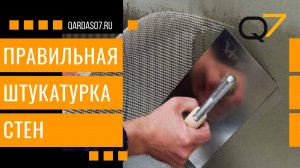 Штукатурка стен с армирующей сеткой в квартире