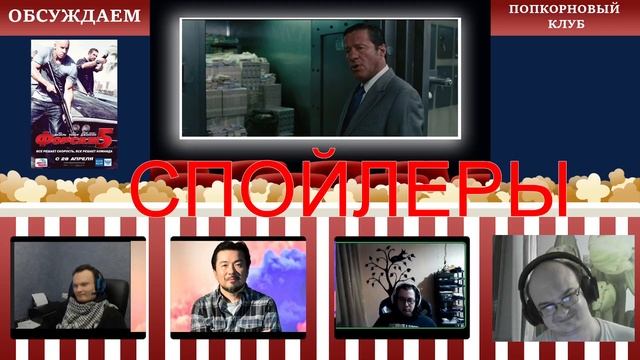 Форсаж 5 - Попкорновый клуб