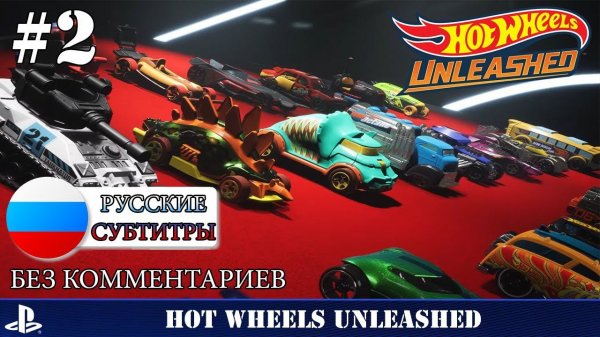 Hot Wheels Unleashed - прохождение без комментариев - часть 2 ps5
