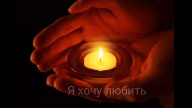 || Я хочу любить || Караоке || ♡ || смотреть онлайн