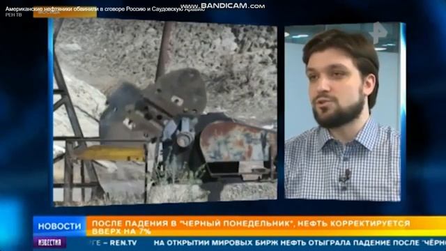 Американские нефтяники обвинили Россию смотреть онлайн
