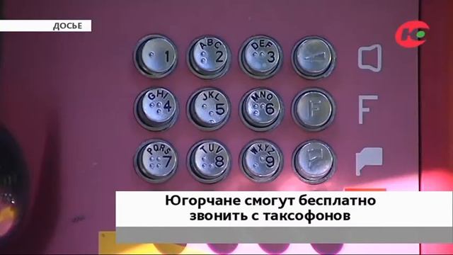 Югорчане могут бесплатно звонить с таксофонов на домашний смотреть онлайн