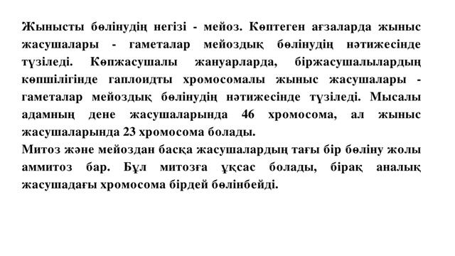 МИТОЗ ЖӘНЕ МЕЙОЗ, ОЛАРДЫҢ БИОЛОГИЯЛЫҚ МАҢЫЗЫ. 8-СЫНЫП. БИОЛОГИЯ.