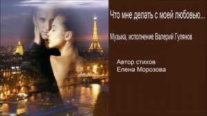 ЧТО МНЕ ДЕЛАТЬ С МОЕЙ ЛЮБОВЬЮ