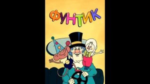 Фунтик Песня Доброта 1986 Года