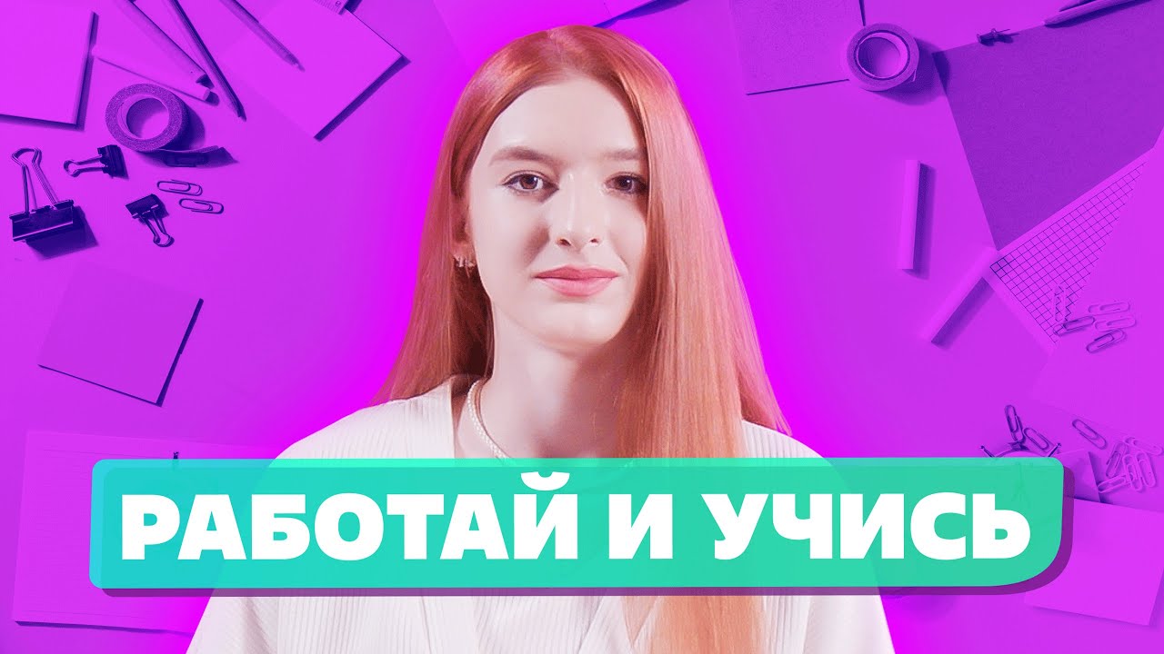 Как НАЙТИ ХОРОШУЮ РАБОТУ СТУДЕНТУ в 2022? Удаленная работа и Профессия Репетитор смотреть онлайн