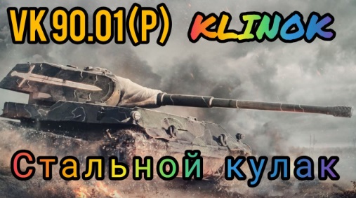 Wot Blitz VK 90.01 (P) Клинок, стоит ли брать?