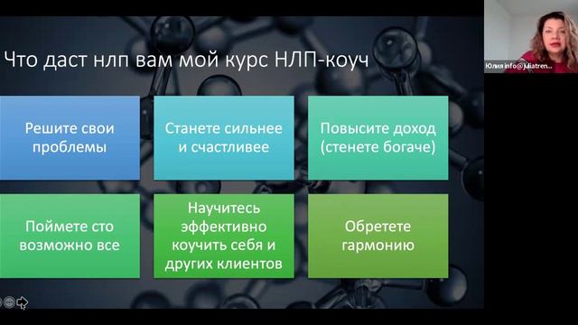 Что такое НЛП? День 1 смотреть онлайн