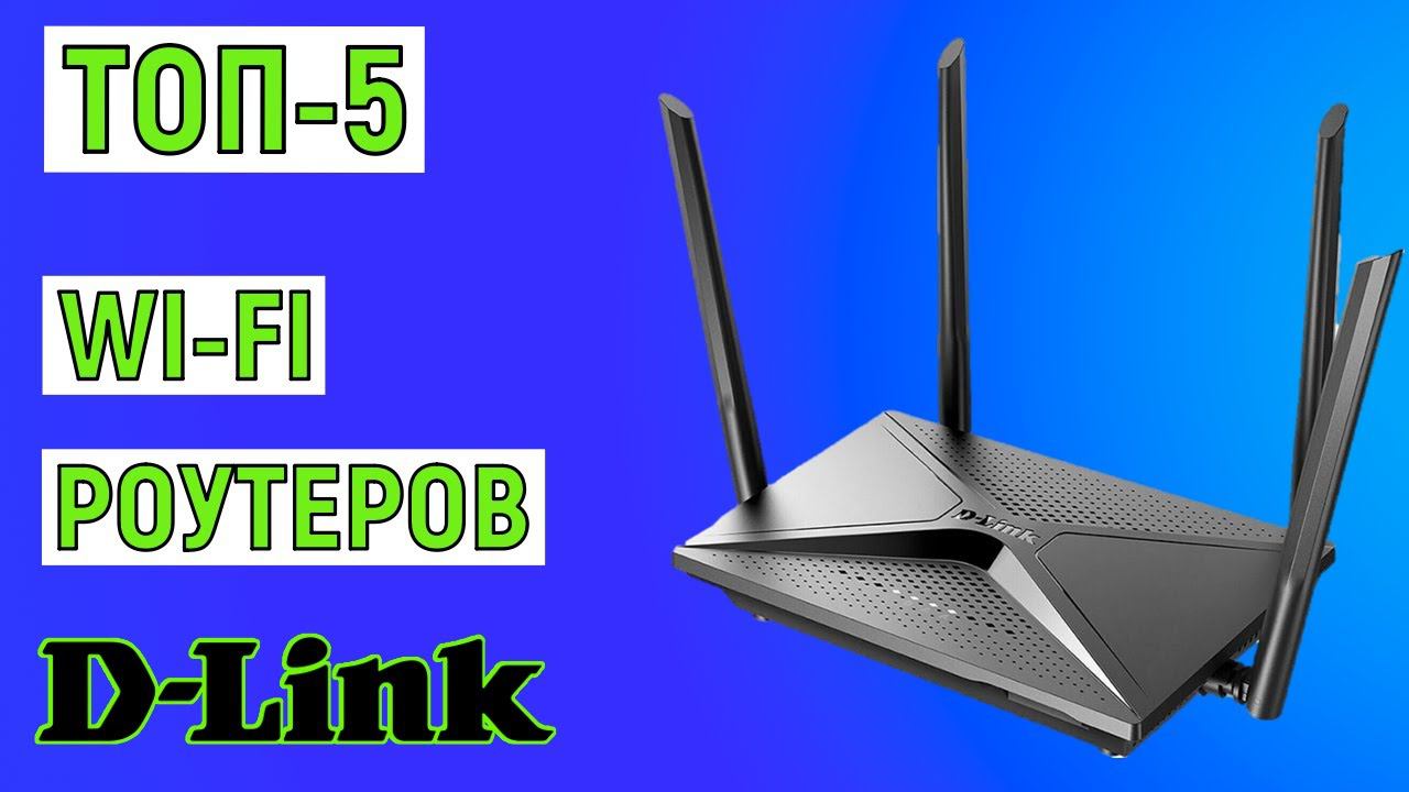 ТОП-5 лучших Wi-fi роутеров D-Link. Рейтинг смотреть онлайн