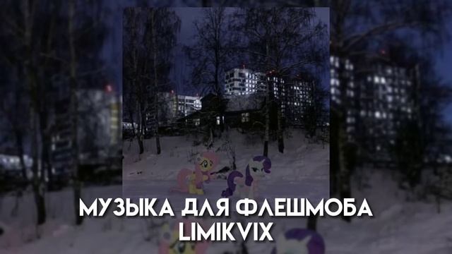 ?музыка для флешмоба?/есть маты/ смотреть онлайн
