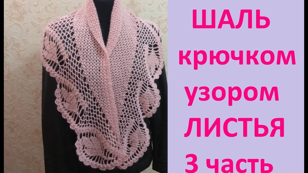 Шаль крючком_ бактус крючком_ 3 часть