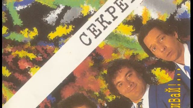 Секрет 1989 г. Пора бежать 1 смотреть онлайн