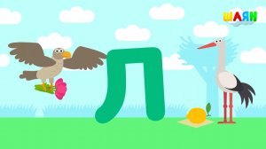 ШАЯН Әлифба - Л хәрефе