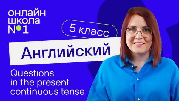 Questions in the present continuous tense. Урок 22. Английский язык 5 класс