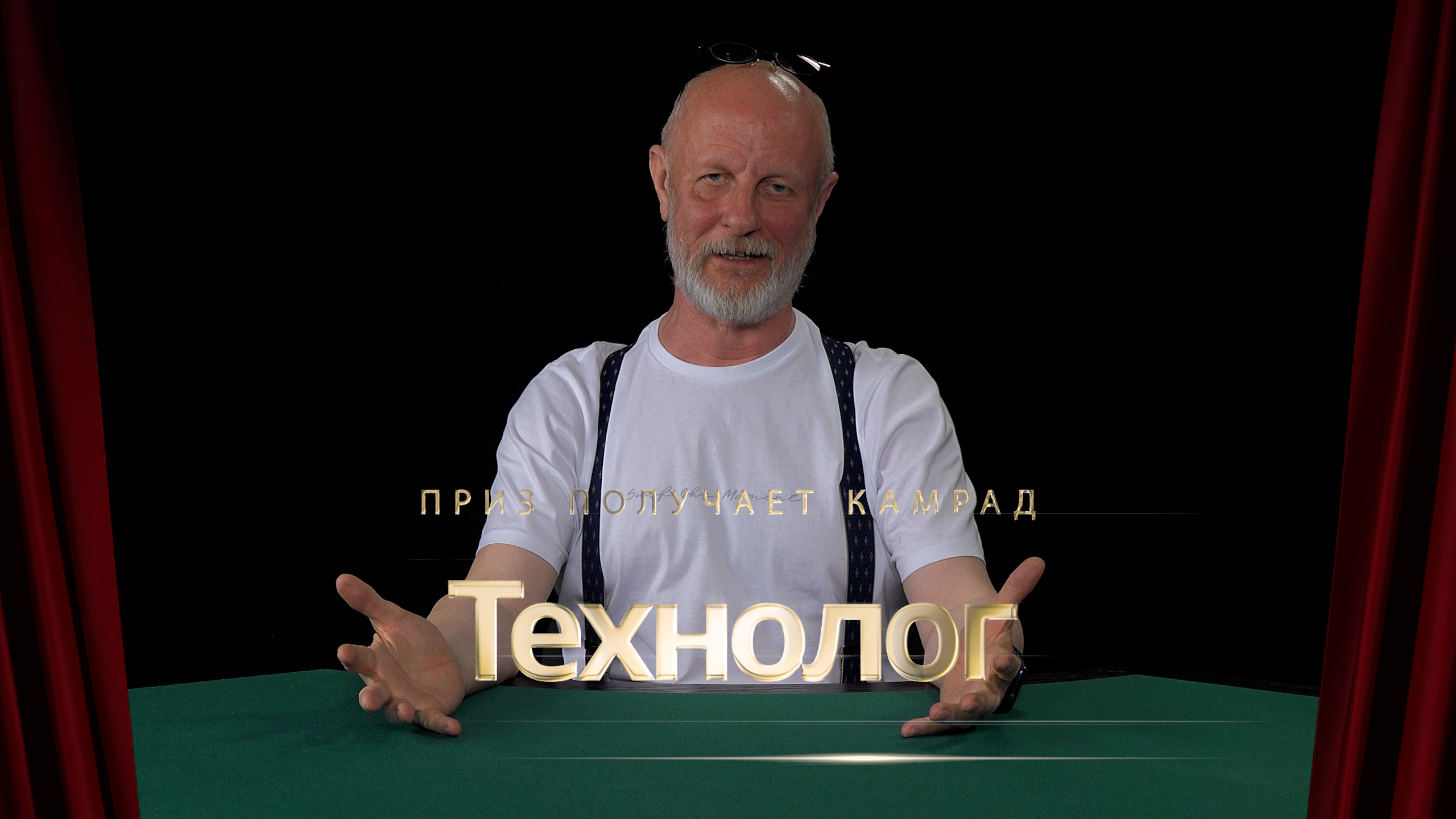 Приз получает камрад Технолог