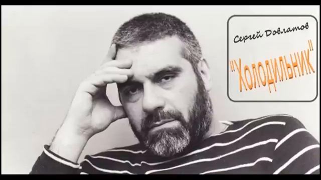 Сергей Довлатов. 