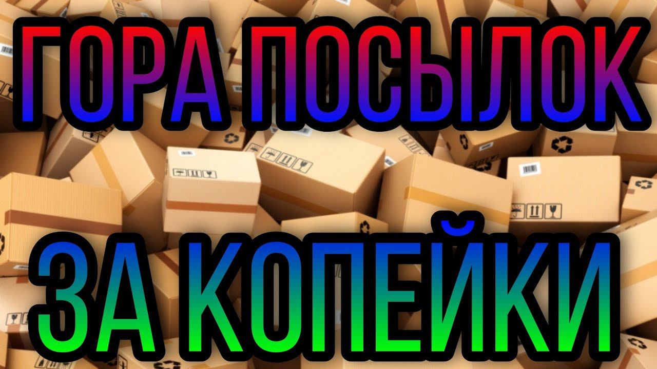 #39 ОГРОМНАЯ РАСПАКОВКА. Куча ХАЛЯВЫ с Алиэкспресс, Сбермегамаркет, Вайлдберрис. смотреть онлайн