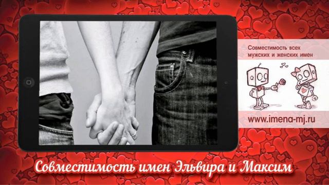 Совместимость имен Эльвира и Максим смотреть онлайн