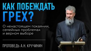 Важное послание для каждого! О борьбе с грехом и победе | Проповедь Алексей Кручинин | Студия РХР