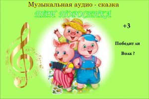 Музыкальная #сказка "Три поросенка"