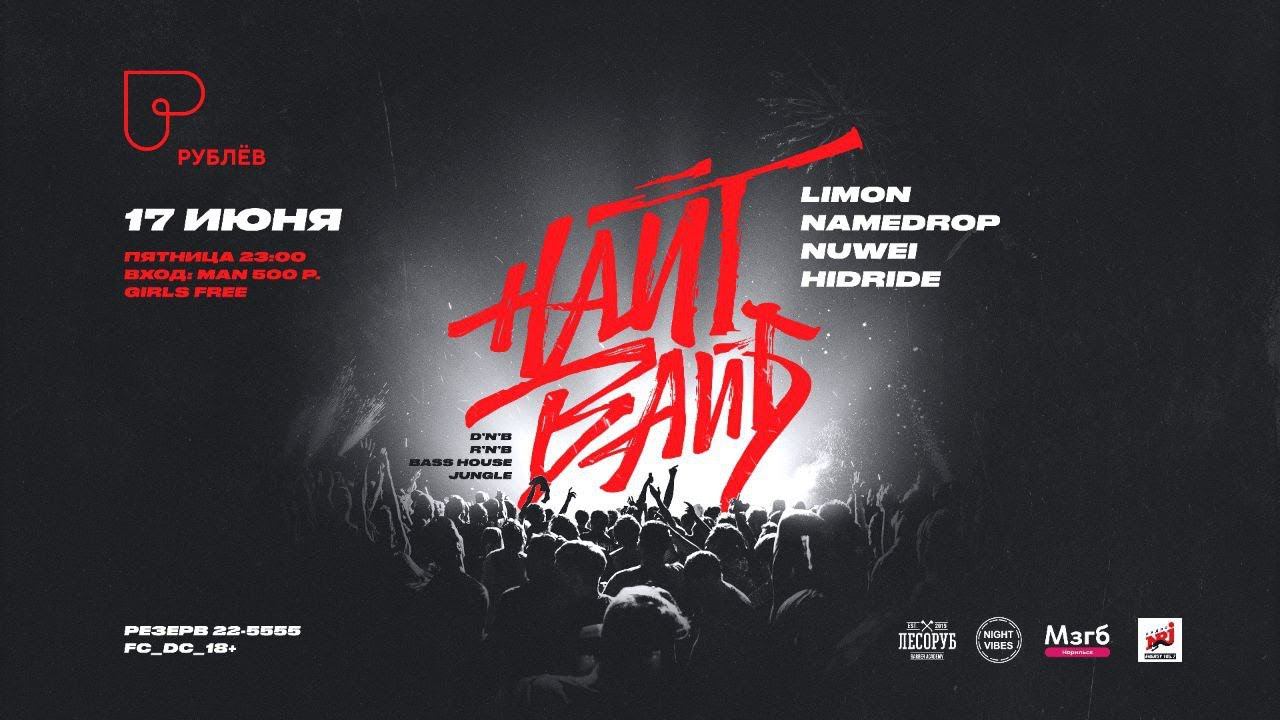 Приглашение на DRUM&BASS вечеринку НАЙТ ВАЙБ 17.06.2022 НОРИЛЬСК смотреть онлайн