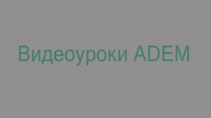 Фрезерование контура и плоскости в ADEM