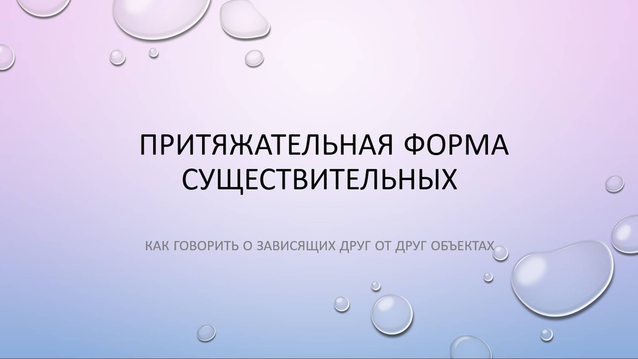 Притяжательная форма существительных смотреть онлайн